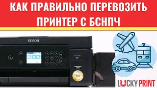 Как правильно перевезти принтер с БСНПЧ | На примере Epson XP-4100