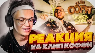 РЕАКЦИЯ БУСТЕРА НА COFFI - ЧАШКА КОФЕ (Премьера Клипа, 2021) / BUSTER ROFLS