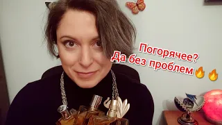 ТОП 3 Специевых ароматов - не для слабых носом 🙃🔥🔥🔥