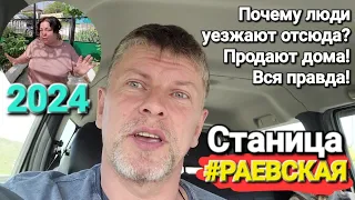 Два дома в центре - Станица #Раевская. 2024 г.  Маленький рай в Краснодарском крае.