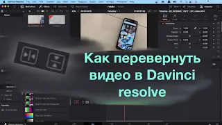 Как перевернуть видео в Davinci resolve