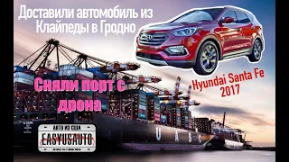 Доставка Hyundai Santa Fe 2017 из Клайпеды в Гродно. Авто из США.
