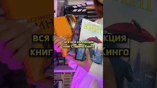 Все книги Стивена Кинга на моих полках! #книги #books #booktube