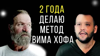 Метод Вима Хофа - 2 ГОДА ПРАКТИКИ! ВОТ ЧТО Я ПОНЯЛ...