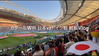 【お祭り騒ぎ】日本vs.ドイツ戦 カタール現地弾丸観戦Vlog 【カタールW杯2022】