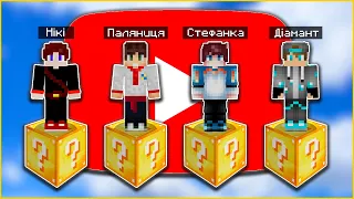 Битва на 1 Лакі Блоці Проти Ютуберів в Майнкрафт! Minecraft Українською