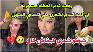 الخلطة السحرية لي كنا كنديرو للشعر أنا و البنات في السجن🥹جربوها على حسابي👌شفتو شعري كيكان👍😍 Glamour