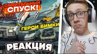 СМЕРТЕЛЬНЫЙ СПУСК! ВСЕ ГЕРОИ БИМКИ! КТО ОСТАНЕТСЯ В ЖИВЫХ?! ЧАСТЬ 3! (BEAM NG DRIVE) | РЕАКЦИЯ