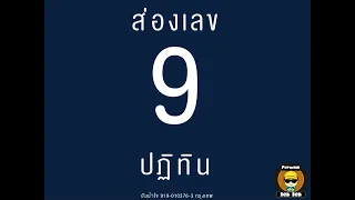 ส่องเลขเด็ด 9 ปฏิทิน งวดวันพฤหัสบดีที่ 2 พฤษภาคม 2567