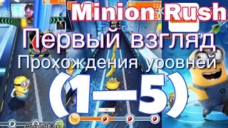 Minion Rush первый взгляд+прохождения уровней!(1—5)