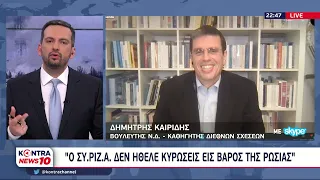 Δημήτρης Καιρίδης: Ο ΣΥΡΙΖΑ ήταν πολλά βήματα πίσω για τις κυρώσεις κατά της Ρωσίας