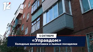 Холодные многоэтажки и пьяные посиделки. «Управдом» (05.10.23)