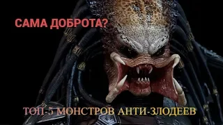 ТОП-5 МОНСТРОВ АНТИ-ЗЛОДЕЕВ. Топ Монстров