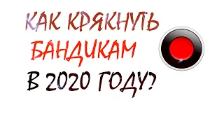 КАК КРЯКНУТЬ БАНДИКАМ 2020!КРЯК БАНДИКАМА БЕЗ ВИРУСОВ!КАК СКАЧАТЬ БАНДИКАМ ЛИЦЕНЗИЮ!