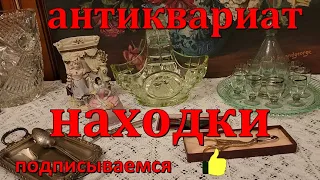 Все для дома с блошиного рынка. Посуда ,серебро, предмет который вы точно не видели !Урановое стекло