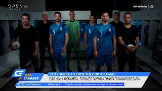 Euro 2004: 18 χρόνια μετά… το ένδοξο παρελθόν συναντά το ταλαντούχο παρόν|Ώρα Ελλάδος 4/7/22|OPEN TV