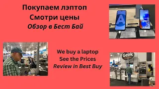 Покупаем лэптоп. Смотри цены. Обзор в Бест Бай. We buy a laptop. See the prices. Review in Best Buy.