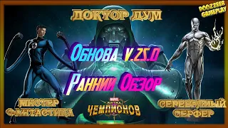 РАННИЙ ОБЗОР ОБНОВЫ V.25.0 | ДОКТОР ДУМ | СЕРЕБРЯНЫЙ СЕРФЕР | Марвел Битва Чемпионов  l MCOC | MBCH