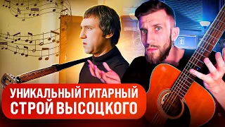 Уникальный ГИТАРНЫЙ СТРОЙ Владимира Высоцкого | Случайность или Гений?