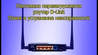 The D - Link DSL 2500U router is constantly rebooting. fixing the problem