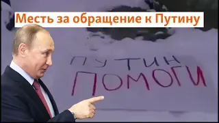 Месть за обращение к Путину | Сибирь.Реалии