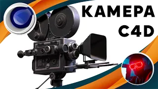 Простая и удобная анимация камеры Cinema 4D
