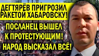 ДЕГТЯРЁВ НАКИ.НУЛСЯ НА ХАБАРОВЧАН! У ПУТИНА ЕСТЬ БО.МБА, НЕ ШУТИТЕ! И ЗА ФУРГАЛА ЗАБУДЬТЕ!