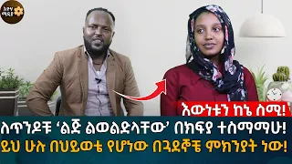 ለጥንዶቹ እኔ ‘ልጅ ልወልድላቸው’ እነሱ መሬት ሊሰጡኝ ተስማማን! የ21 ዓመቷ ወጣት የህይወት ጉዞ!  Eyoha Media |Ethiopia | Habesha