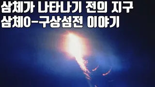 국내 유일 삼체0- 구상섬전 이야기.