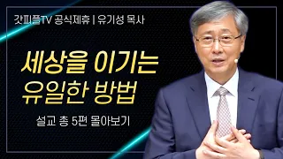 유기성 목사 '세상을 이기는 유일한 방법' 시리즈 설교 5편 몰아보기 | 선한목자교회 : 갓피플TV [공식제휴]