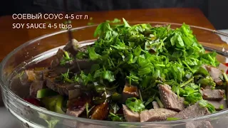 Cалат с языком по-китайски / Chinese salad with tongue