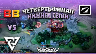 ЧЕТВЕРТЬФИНАЛ НИЖНЕЙ СЕТКИ! BetBoom Team vs Tundra Esports I DreamLeague Season 23