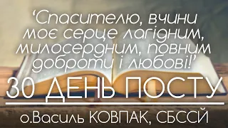 30Дн // Спасителю, вчини моє серце лагідним, милосердним, повним доброти і любові! • о.Василь КОВПАК