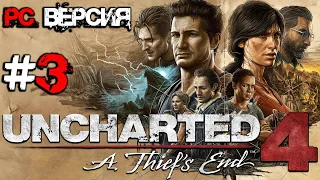 Uncharted 4: Путь Вора - Прохождение ▶ #3