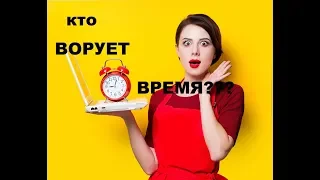 ГЛАВНЫЕ ВОРЫ ВРЕМЕНИ .как все успеть сделать.