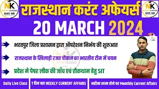 20 March 2024 Rajasthan current Affairs in Hindi || RPSC, RSMSSB, REET,1st Grade || NANAK CLASSES
