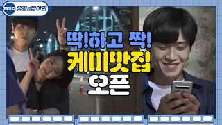 [메이킹]문근영x김선호 케미맛집 이름은? ★딱!하고 짝!가서 빡빡★ 유령을 잡아라 CATCH THE GHOST