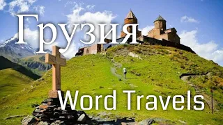 Грузия / Мир в движении / Путешествия вокруг света / Georgia / Word Travels