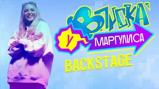 ВПИСКА У МАРГУЛИСА | Backstage Mary Gu