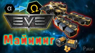 Майнинг в EVE Online! /Майнинг на Альфа аккаунте / Заработок PLEX / Добыча руды с нуля #0