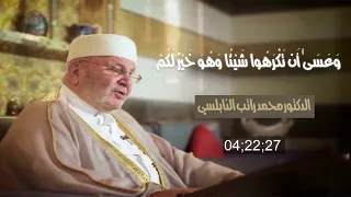 ‫وعسى أن تكرهوا شيئاً وهو خير لكم    درس رائع      للدكتور محمد راتب النابلسي‬