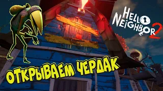 Hello Neighbor 2 Alpha 1,5 -  ОТКРЫВАЕМ ЧЕРДАК