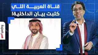 ناصر" فضيحـ ـة بجلاجل للداخلية في بيان العثور على جثـ ـة المواطن السعودي.. ما علاقة "العربية"!