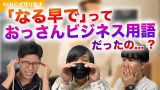 「おっさんビジネス用語」に意外すぎる言葉が入ってて驚愕！？【KER公式切り抜き】