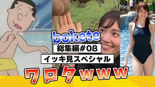 【イッキ見スペシャル】爆笑 殿堂入りした「bokete」が面白すぎる総集編www【2chボケてスレ】【ボケて】#27