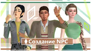 🥝СОЗДАНИЕ ПЕРСОНАЖЕЙ | NPC | CAS || NO CC | [ The Sims 4 ] #4