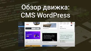 Обзор движка: CMS WordPress