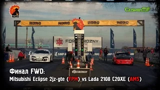 Финал FWD: Mitsubishi Eclipse 2jz-gte (FPM) vs Lada 2108 C20XE (AMS)