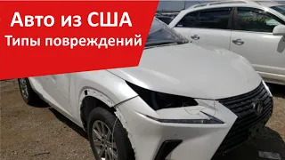 С какими повреждениями лучше брать авто из США. Обзор всех повреждений.