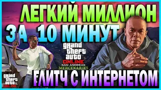 GTA ONLINE | ЛЕГКИЙ ГЛИТЧ НА 1.000.000$ за 10 МИНУТ | ГЛИТЧ С ИНТЕРНЕТОМ | ГЛИТЧ НА ДЕНЬГИ | 18.07.